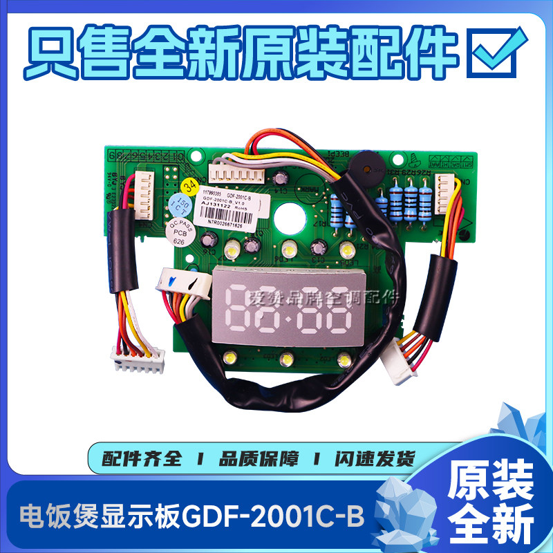 原装格力电饭煲配件GDF-2001C电路板117990385显示板GDF-2001C-B