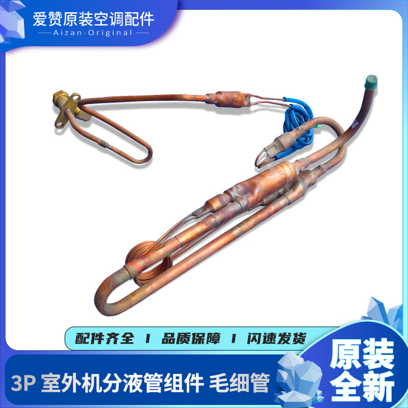 适用格力空调 毛细管03005240 毛细管组件 俩孔 3P外机毛细管