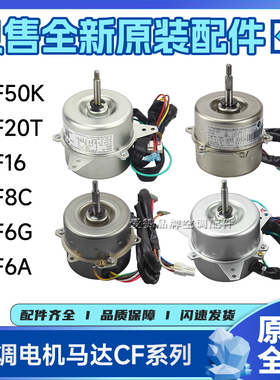 适用格力空调电机电动机CF50K\CF20T\CF16\CF8C\CF6G\CF6A马达