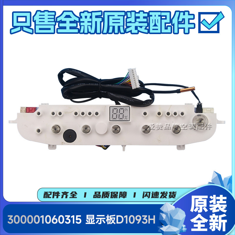 适用格力除湿机电路板300001060315 300001061287 显示板D1093BCJ