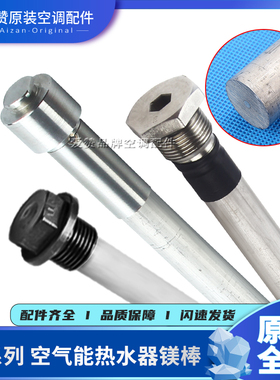 原装格力空气能电热水器镁棒100L150L200L250L260L300L盲管内六角