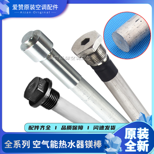 原装 格力空气能电热水器镁棒100L150L200L250L260L300L盲管内六角