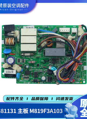 原装格力空调301381132主板M819F3A103 电路板301381131 30138113