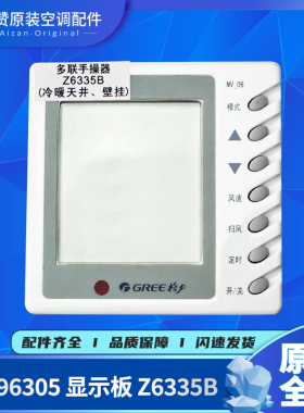适用格力空调多联手操器30296305 30297001显示板Z6335B Z7035B