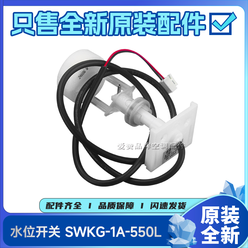 适用美的空调配件17400511000544多联机液位水位开关SWKG-1A-550L