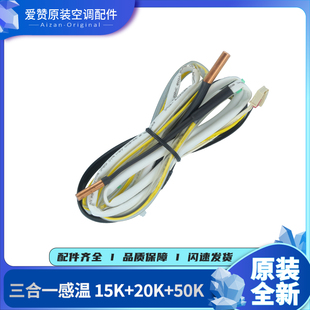 50K 20K 传感器探测线温度探头 格力空调三合一感温包15K 原装