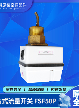 适用格力中央空调配件靶片式流量控制器45028209 水流开关FSF50P