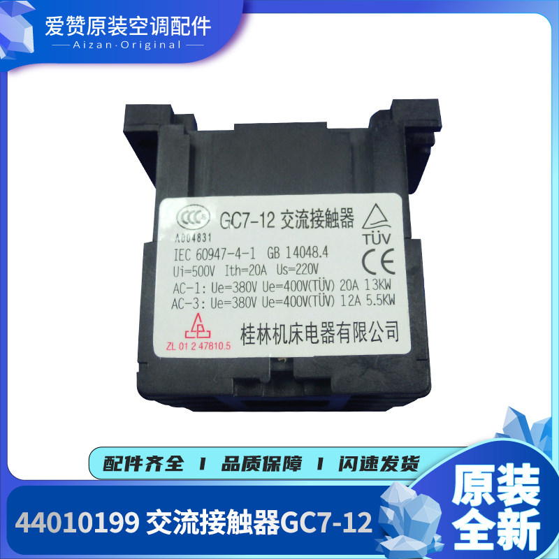 原装Gree/格力交流接触器GC7-12