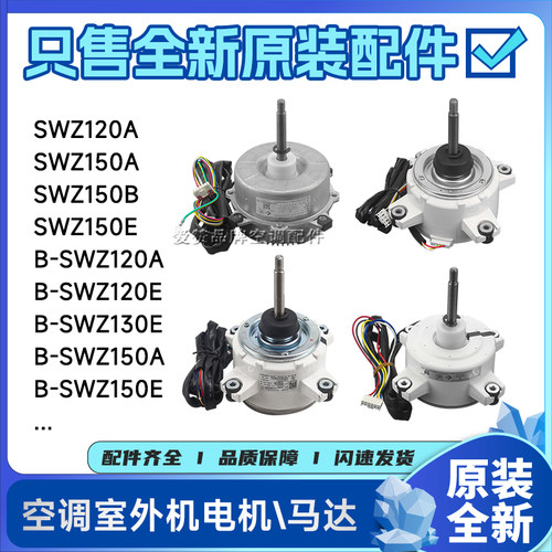 原装格力空调B-SWZ120A B-SWZ150E电机120E 150B 130E B-SWZ150A