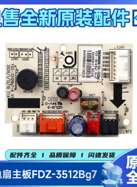 原装格力落地扇配件300039060096主板FDZ-3512Bg7、FDZ-35X61Bg7