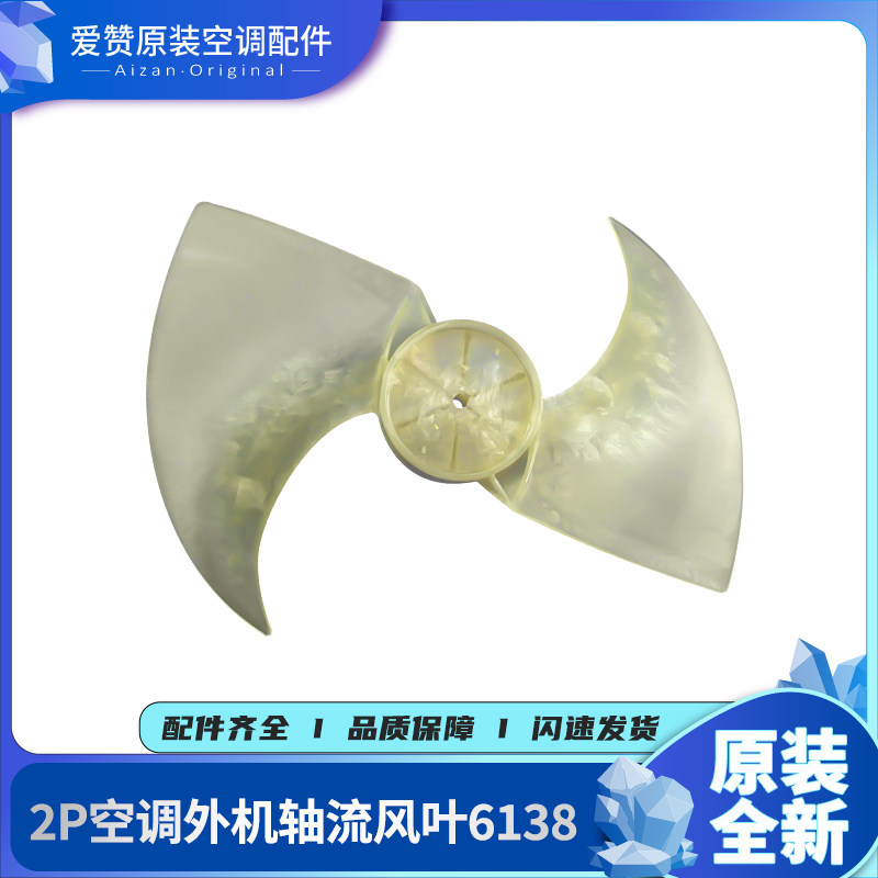 原装格力空调2P匹室外机风叶 6138 风扇叶 主机轴流风叶52