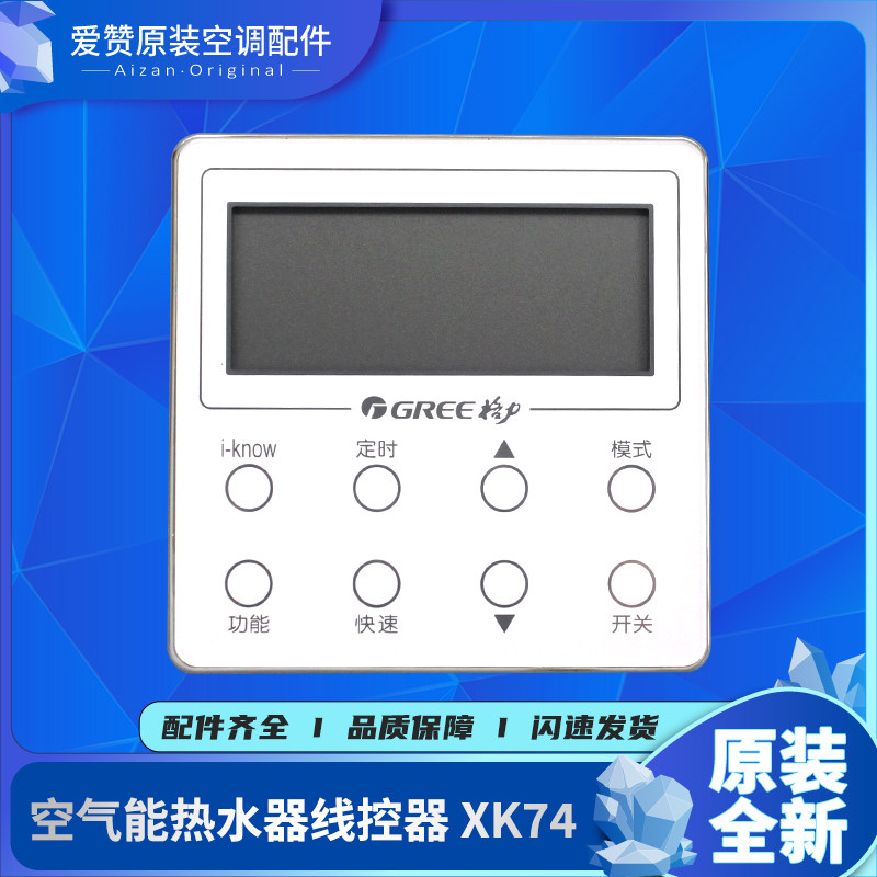 Gree/格力热水器原装线控器XK74