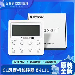 原装 300001000193 Z4K35GJ 格力空调控制面板C1风管机线控器XK111
