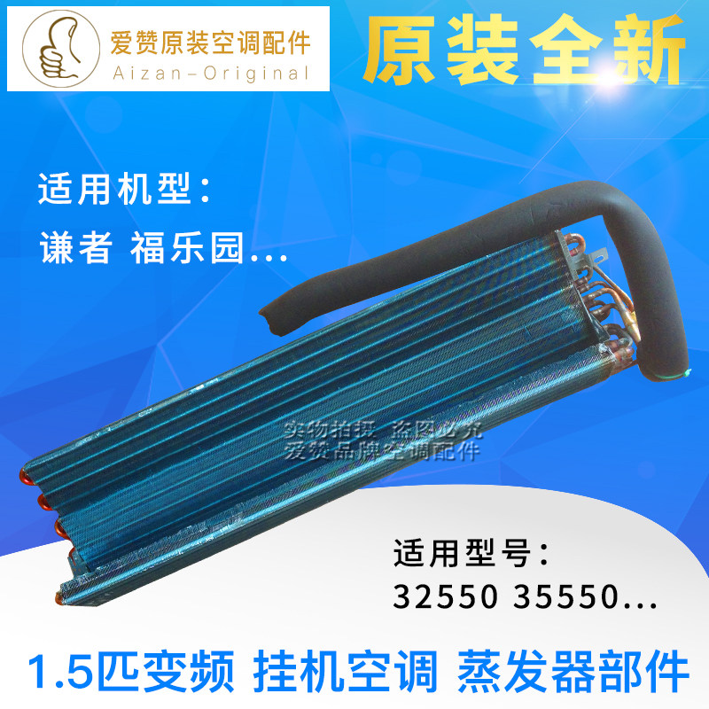 原装格力空调1.5P匹变频 谦者 福乐园系列 挂机蒸发器部件 散热器