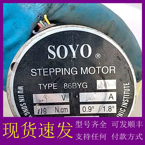 可维修议价SOYO松洋86BYG250-01步进电机，2.9V，2.5