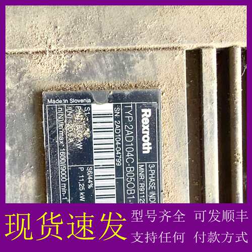 可维修议价力士乐Rexroth三相感应电机，型号2AD104C-B05