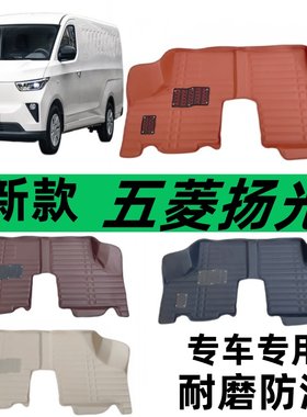 24款新款五菱杨光脚垫新扬光EV新能源电动车封闭货车改装脚垫前排