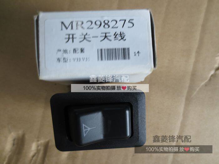 三菱猎豹 天线开关 V31V32V33 黑金刚 天线开关