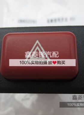 三菱帕杰罗 猎豹V31 V32 V33应急灯开关 双闪开关 危险灯 正厂