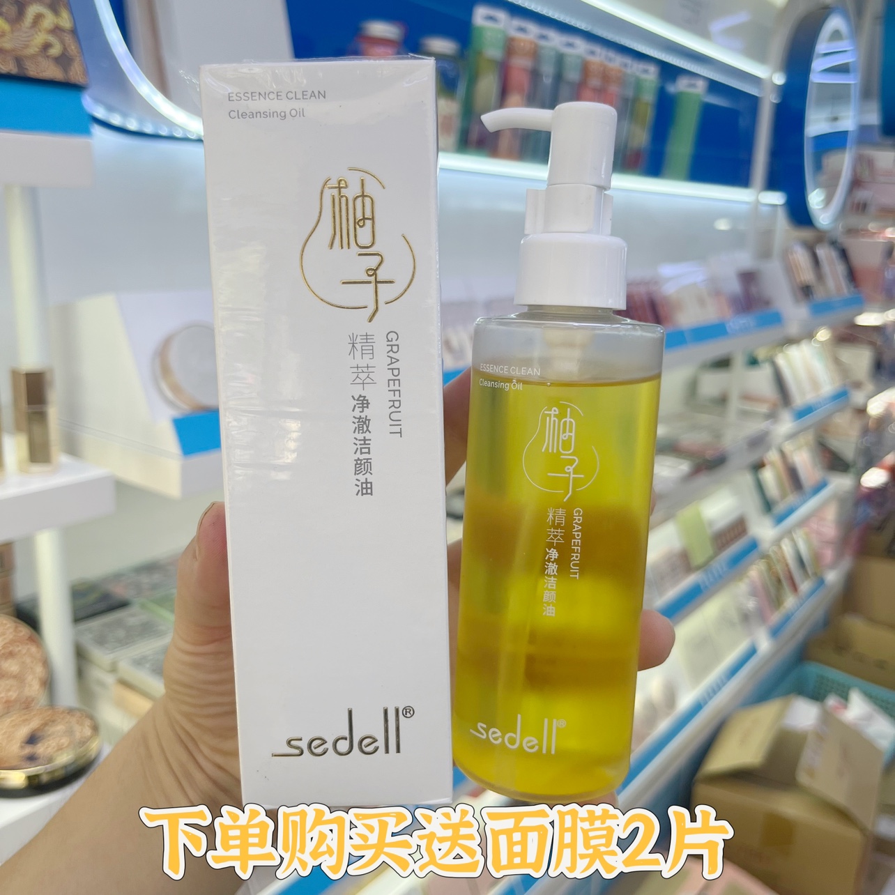 Sedell/诗黛尔柚子精萃净澈洁洁颜油卸妆油