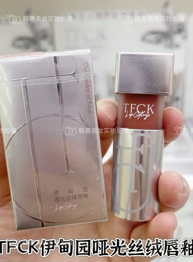 TFCK伊甸园哑光丝绒唇釉