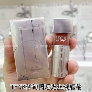 TFCK伊甸园哑光丝绒唇釉