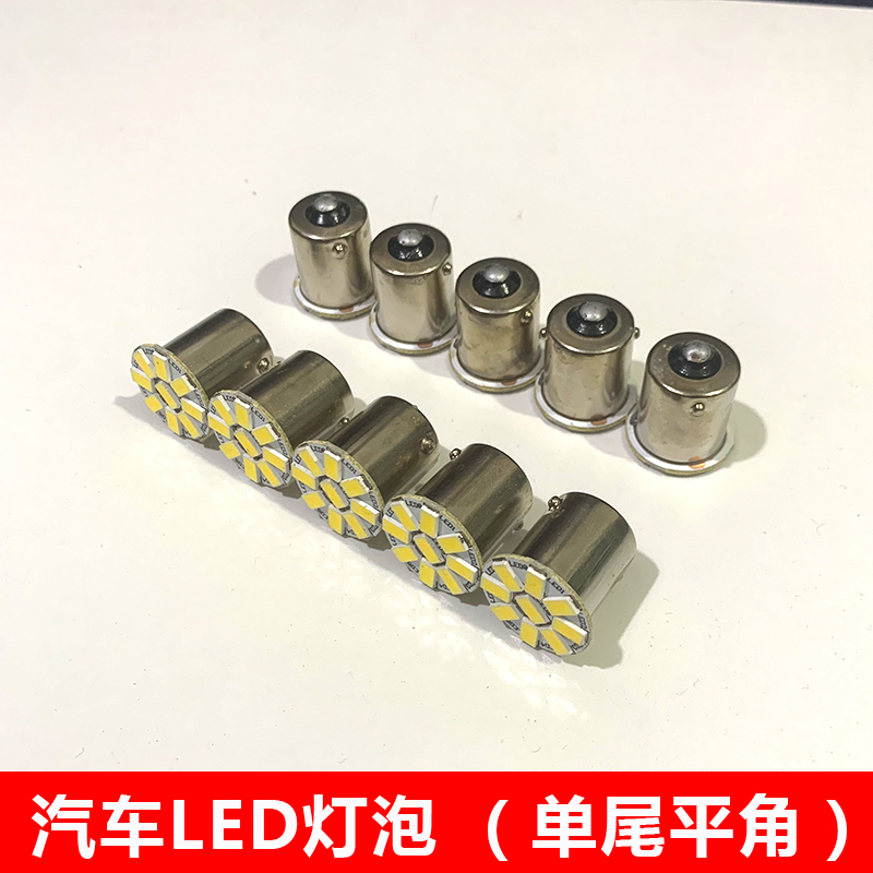 12v 24v汽车led灯泡单尾平角尾灯灯泡刹车灯转向灯行车灯灯泡