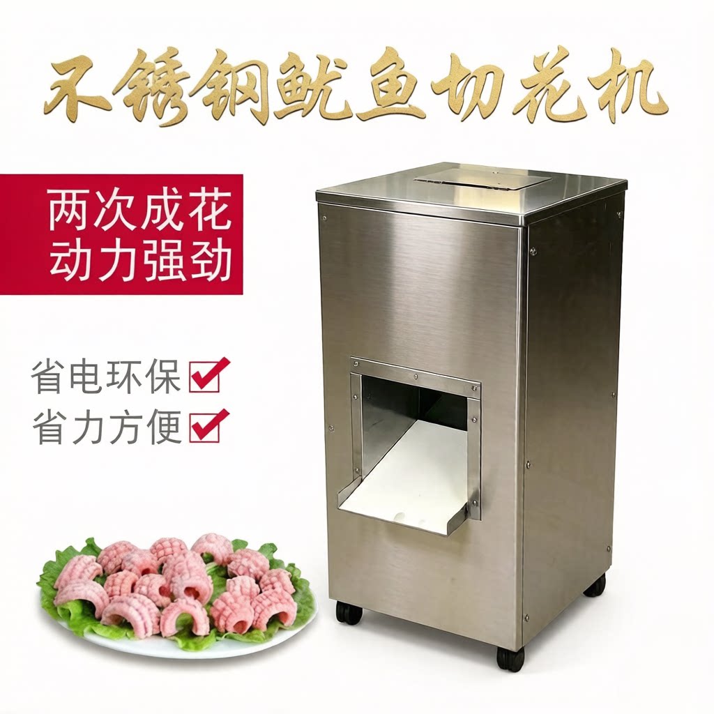 商用鱿鱼切花机二次成鱿鱼花不锈钢腰花机电动猪肝切花大型可定做
