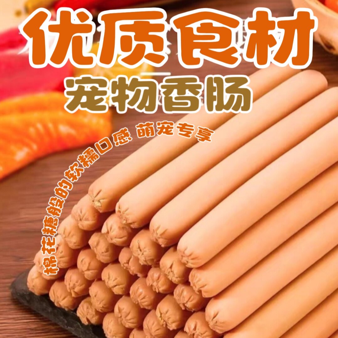 宠物零食火腿肠狗狗零食
