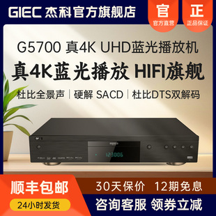 杜比全景声家用高清硬盘播放器 GIEC杰科G5700真4K UHD蓝光播放机