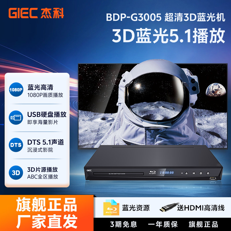 杰科G30053D蓝光播放机5.1影碟机