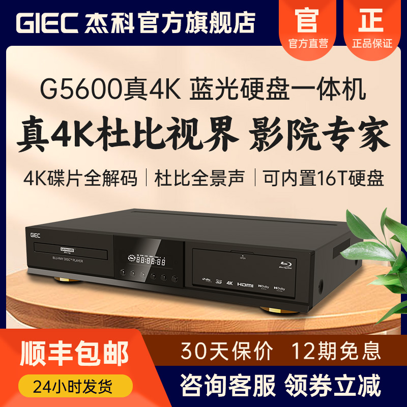 GIEC杰科G5600真4k蓝光播放机UHD光盘硬盘播放器HDR高清dv