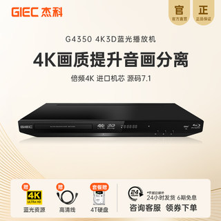 GIEC杰科BDP-G4350家用4k蓝光播放机dvd影碟机高清硬盘光盘播放器