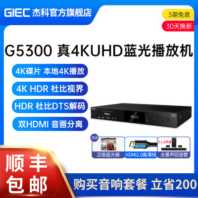 杰科G5300升级版4KUHD蓝光播放机