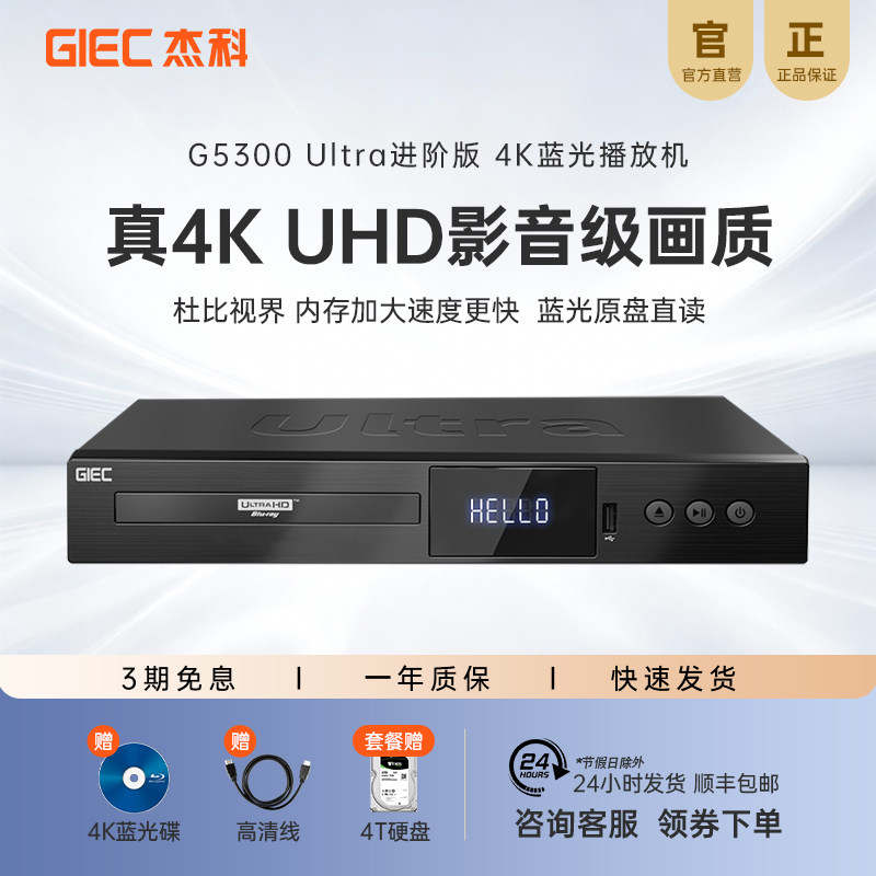 杰科G5300Ultra真4K UHD蓝光播放机网盘硬盘播放器杜比视界全景声