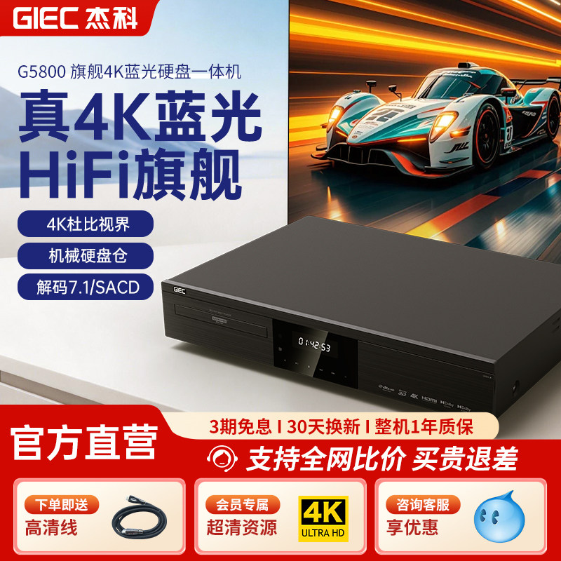 GIEC杰科G5800杜比视界蓝光播放机4K高清原盘全景声SACD家用碟机