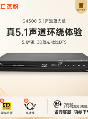 GIEC杰科BDP-G4300家用蓝光播放机dvd影碟一体机3d电影碟片播放器