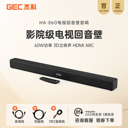 杰科HA-860电视回音壁音响客厅家用环绕立体声家庭影院音箱投影仪