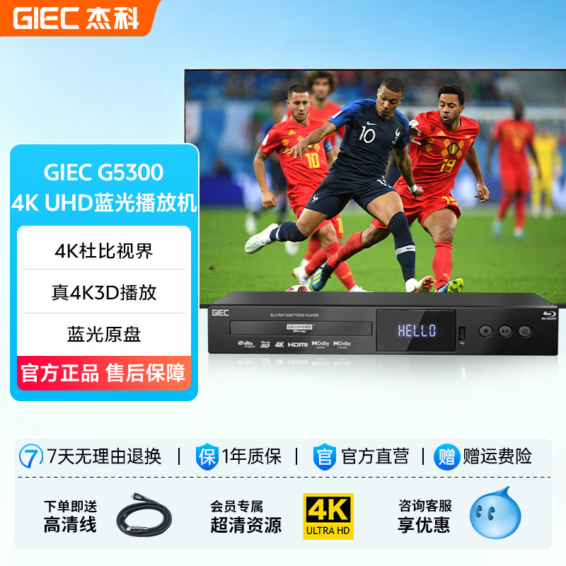 杰科G5300真4K UHD蓝光播放机杜比视界影碟CD7.1全景声硬盘播放器