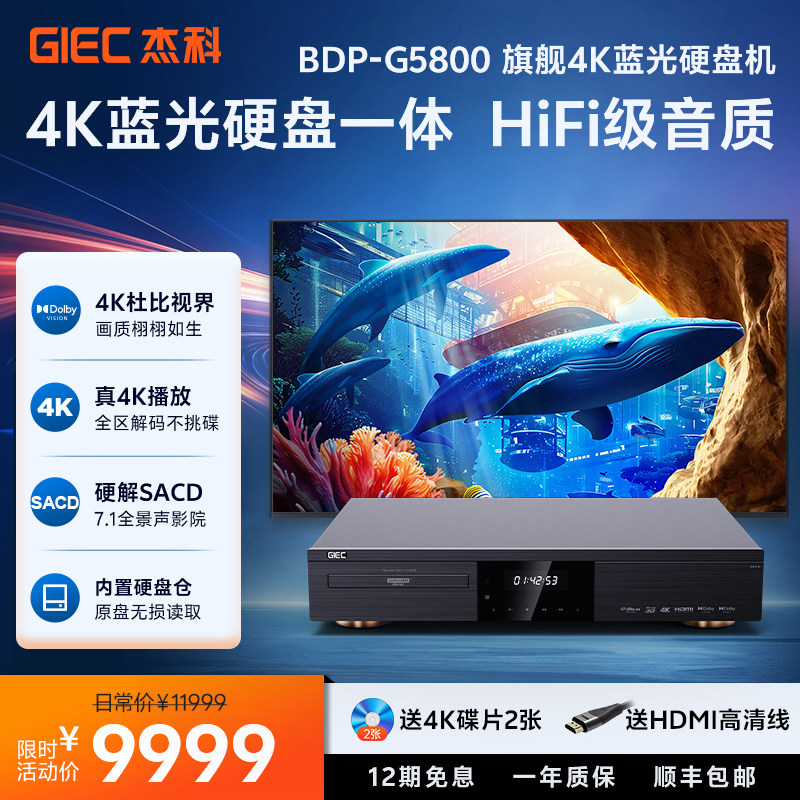 GIEC杰科G5800杜比视界蓝光播放机4K高清原盘全景声SACD家用碟机