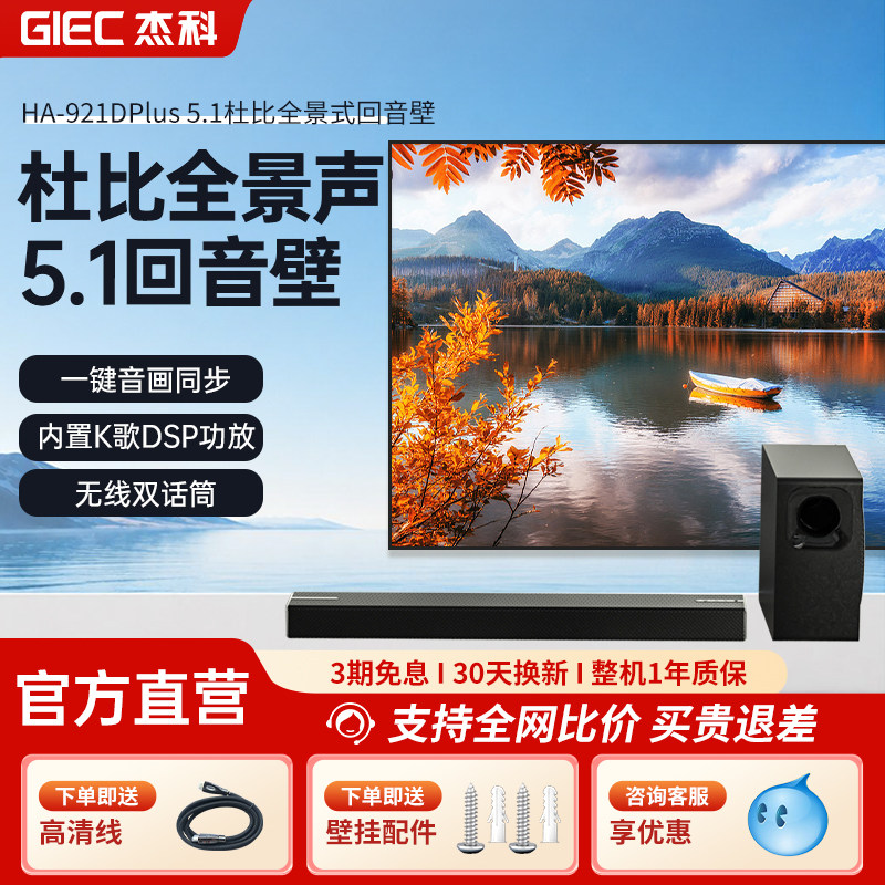 杰科HA921DPlus电视音响回音壁箱无线低音炮家庭影院杜比全景声