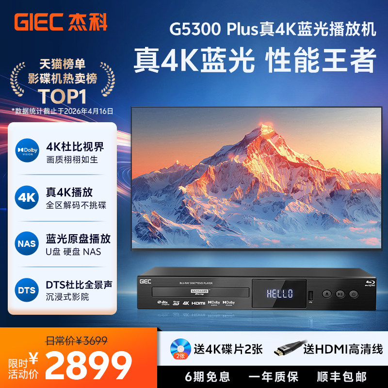 杰科G5300plus真4K UHD蓝光播放机杜比视界dvd影碟高清硬盘播放器