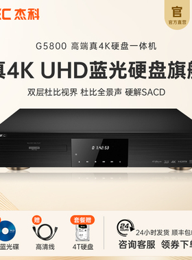 GIEC杰科G5800杜比视界蓝光播放机4K高清原盘全景声SACD家用碟机