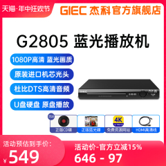 GIEC杰科BDP-G2805 4K蓝光播放机dvd影碟机高清evd碟片播放器家用