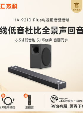 杰科HA921DPlus电视音响回音壁箱无线低音炮家庭影院杜比全景声