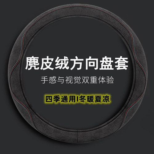 麂皮绒汽车方向盘套四季款通用型绒布车把套新款超薄防滑吸汗透气 - 封面
