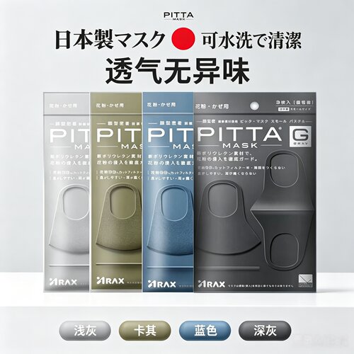 PITTA口罩日本进口3D立体可水洗