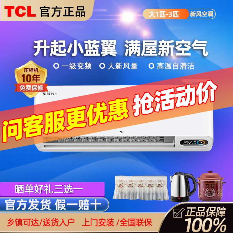 TCL 大1匹大1.5匹新一级能效变频冷暖两用挂机家用卧室新风空调