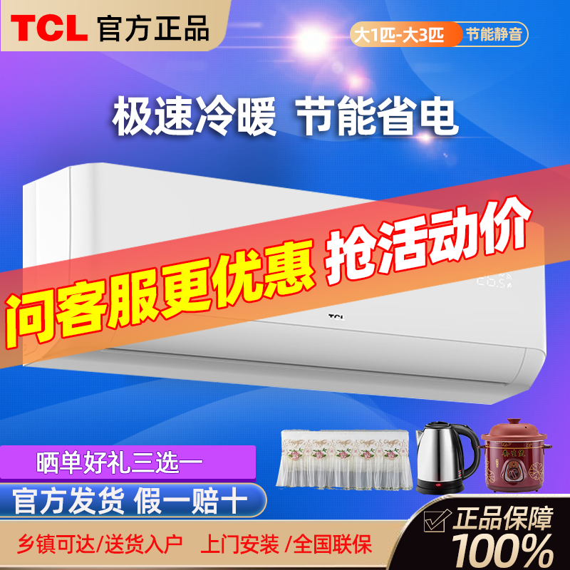 TCL大1匹单冷挂机卧室小空调壁挂式小型节能家用大1.5匹冷暖挂式