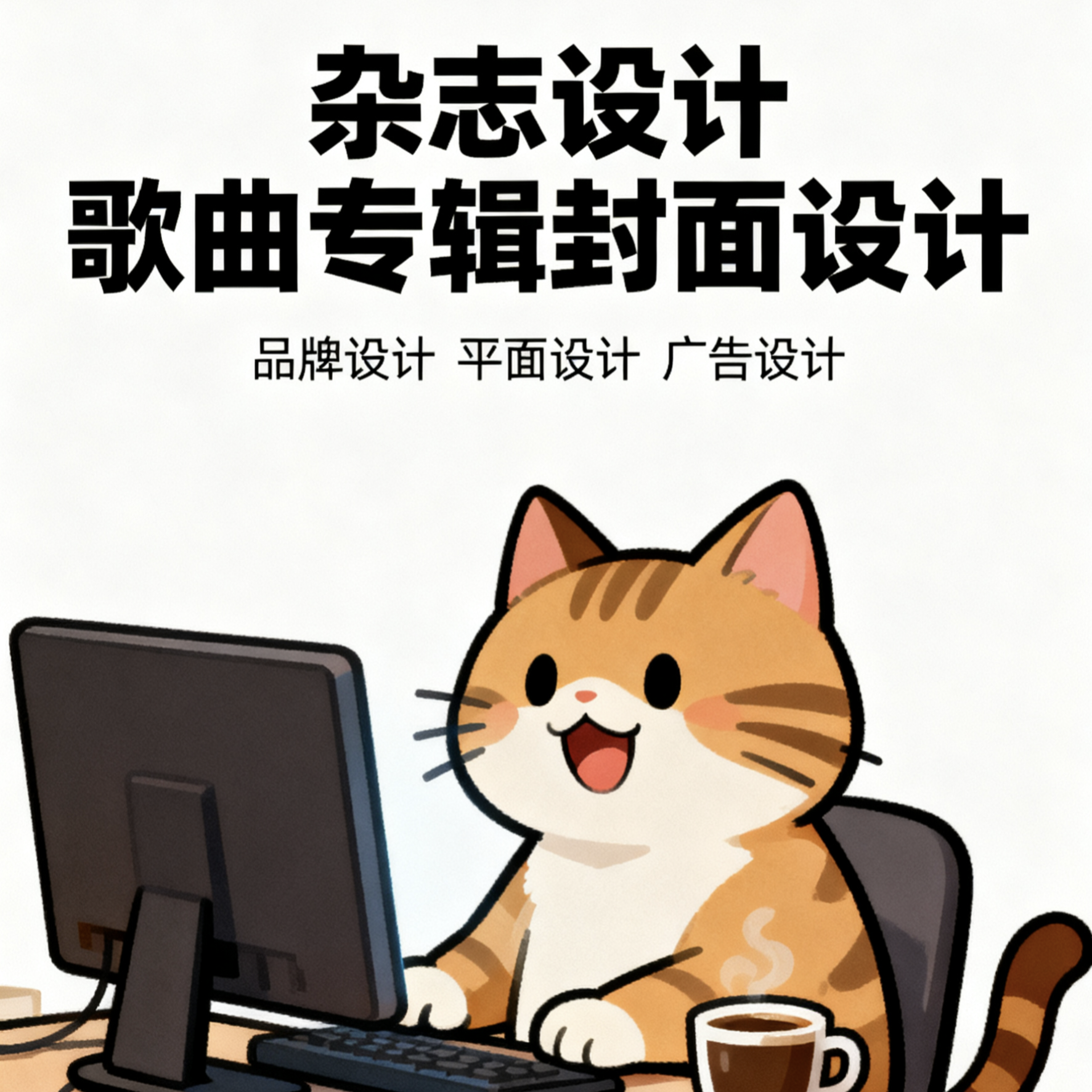 杂志海报歌曲CD设计制作封面主图详情页宣传单画册ps修图片排版